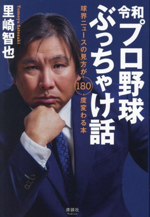 令和プロ野球ぶっちゃけ話 球界ニュースの見方が180度変わる本