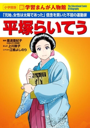 平塚らいてう 「元始、女性は太陽であった」信念を貫いた不屈の運動家 小学館版 新 学習まんが人物館