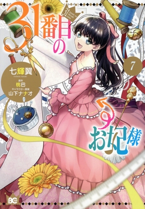 コミック】31番目のお妃様(1～7巻)セット | 全巻セット