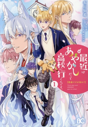 普通ですが何か？最近はあやかしだって高校に行くんです。(1) B'sLOG C