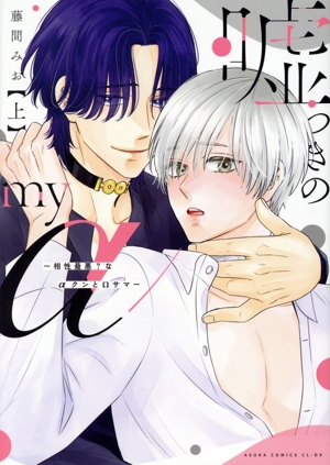 嘘つきのmy α(上) 相性最悪？なαクンとΩサマ あすかC CL-DX