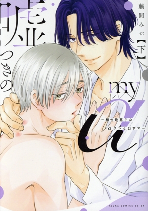 嘘つきのmy α(下) 相性最悪？なαクンとΩサマ あすかC CL-DX