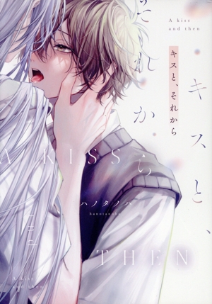 キスと、それから Bivy C