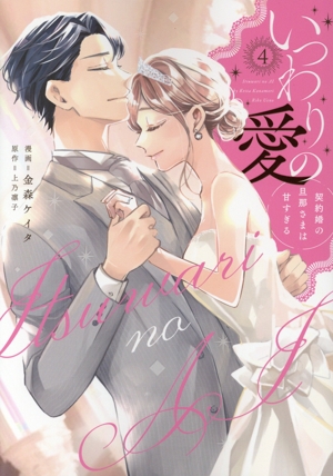 いつわりの愛 ～契約婚の旦那さまは甘すぎる～(4) CITR C