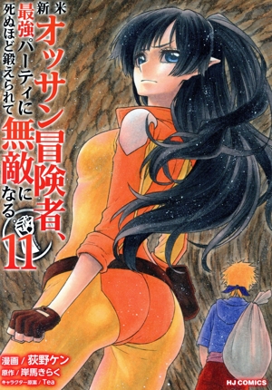 新米オッサン冒険者、最強パーティに死ぬほど鍛えられて無敵になる。(11) ホビージャパンC