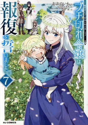 ブチ切れ令嬢は報復を誓いました。(7) 魔導書の力で祖国を叩き潰します ホビージャパンC