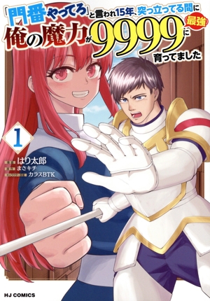 「門番やってろ」と言われ15年、突っ立ってる間に俺の魔力が9999(最強)に育ってました(1) ホビージャパンC