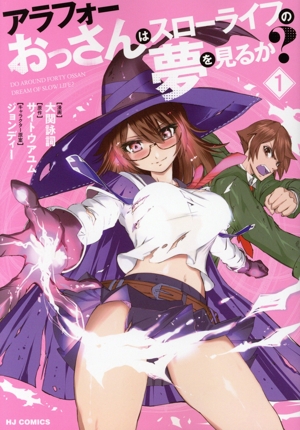 アラフォーおっさんはスローライフの夢を見るか？(1) ホビージャパンC