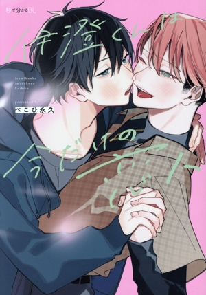 伊澄くんは今だけの恋人 秒で分かるBL