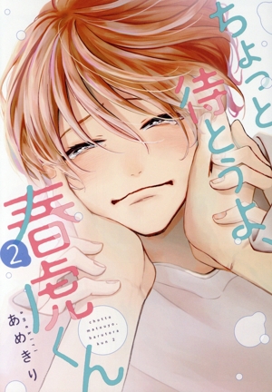 ちょっと待とうよ、春虎くん(2) ディアプラスC