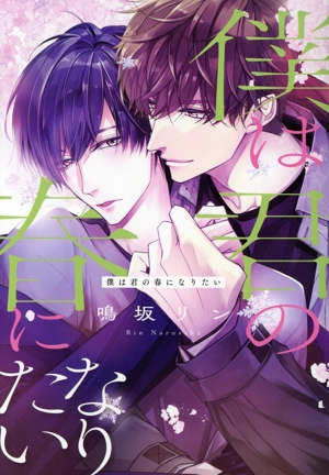 僕は君の春になりたい ディアプラスC