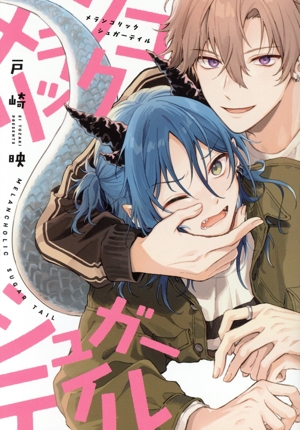 メランコリックシュガーテイル ディアプラスC