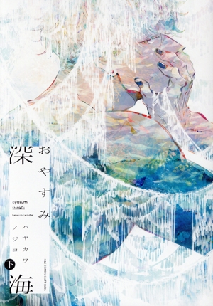 おやすみ深海(下) H&CC/CRAFT