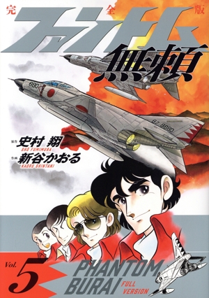 ファントム無頼(完全版)(Vol.5)