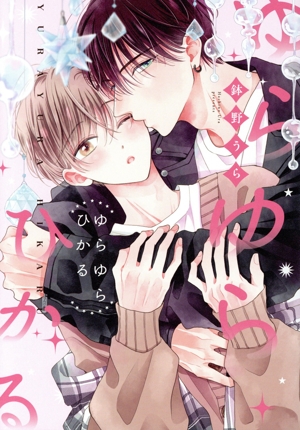 ゆらゆらひかる ドラC