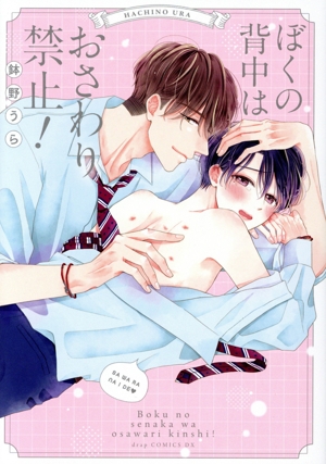 ぼくの背中はおさわり禁止！ ドラC