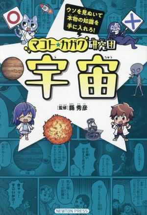 マコト★カガク研究団 宇宙