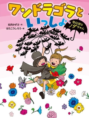 ワンドラゴラといっしょ なのだのノダちゃん