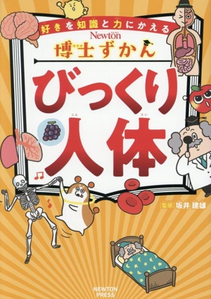 びっくり人体 好きを知識と力にかえる Newton博士ずかん5