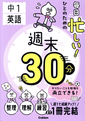 毎日忙しい！ひとのための週末30分 中1英語 週末30分