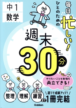 毎日忙しい！ひとのための週末30分 中1数学 週末30分