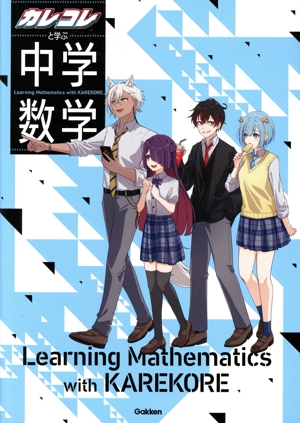 カレコレと学ぶ中学数学