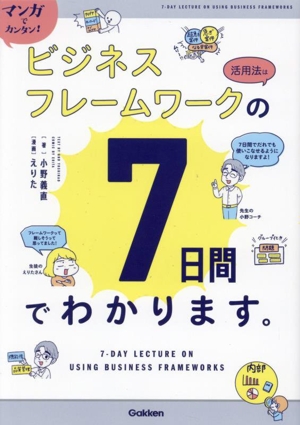 マンガでカンタン！ビジネスフレームワークの活用法は7日間でわかります。