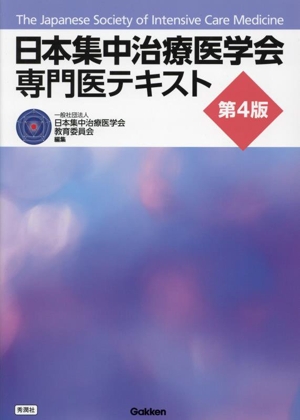 日本集中治療医学会専門医テキスト 第4版