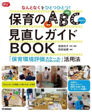 なんとなくをひとつひとつ！保育のABC(環境・活動・かかわり)見直しガイドBOOK 「保育環境評価スケール」活用法 Gakken保育Books