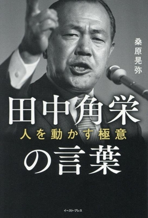 田中角栄の言葉 人を動かす極意