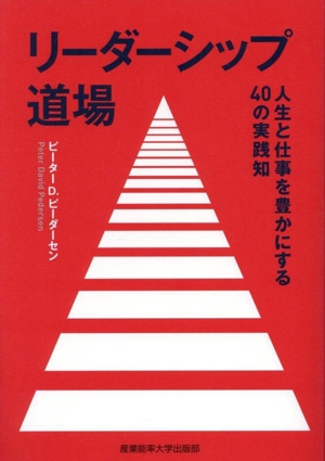 リーダーシップ道場 人生と仕事を豊かにする40の実践知