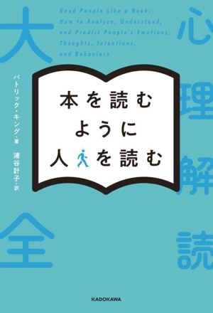 本を読むように人を読む 心理解読大全