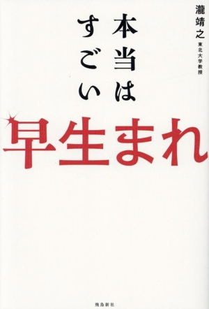 本当はすごい早生まれ
