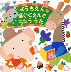 ようちえんほいくえんでうたううた