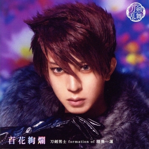 刀剣乱舞:百花絢爛(プレス限定盤F)