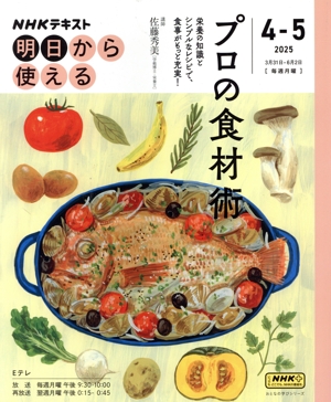 明日から使える プロの食材術(2025 4-5) NHKテキスト おとなの学びシリーズ