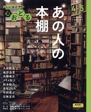 心おどる あの人の本棚(2025 4-5) NHKテキスト おとなの学びシリーズ