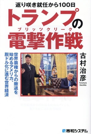 トランプの電撃作戦 返り咲き就任から100日 世界覇権からの撤退を始めるアメリカ、脱ドル化に進む世界経済
