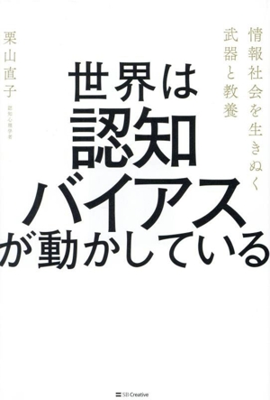 世界は認知バイアスが動かしている 情報社会を生きぬく武器と教養