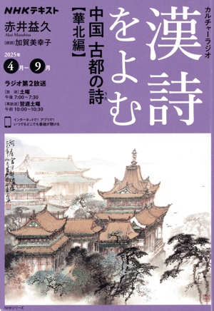 カルチャーラジオ 漢詩をよむ 中国古都の詩 華北編(2025年4月-9月) NHKテキスト