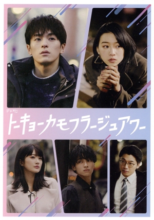 トーキョーカモフラージュアワー DVD-BOX