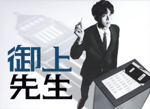 御上先生 DVD-BOX