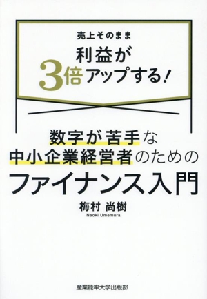 数字が苦手な中小企業経営者のためのファイナンス入門 売上そのまま利益が3倍アップする！