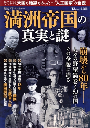 歴史アドベンチャー 満洲帝国の真実と謎 TJ MOOK