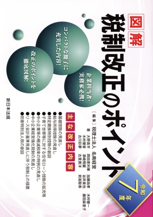 図解 税制改正のポイント(令和7年度)