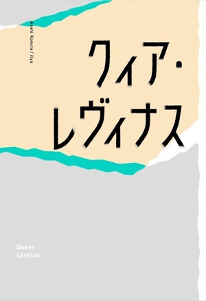 クィア・レヴィナス