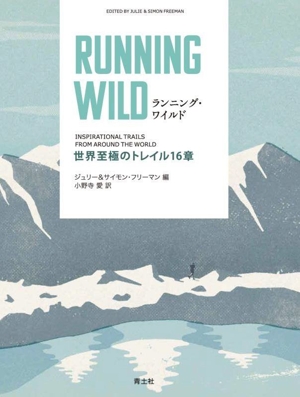 ランニング・ワイルド 世界至極のトレイル16章