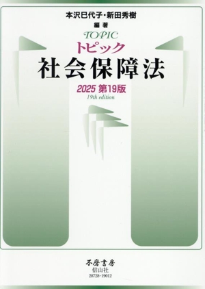 トピック社会保障法 第19版(2025)