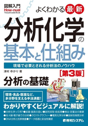 図解入門 よくわかる最新 分析化学の基本と仕組み 第3版 現場で必要とされる分析法のノウハウ How-nual Visual Guide Book