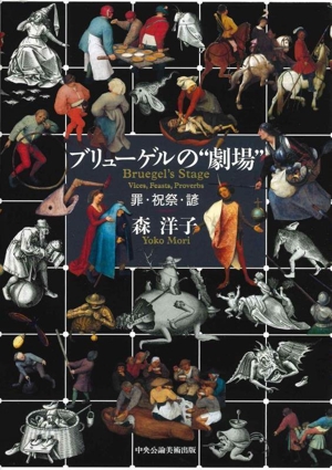 ブリューゲルの“劇場“ 罪・祝祭・諺